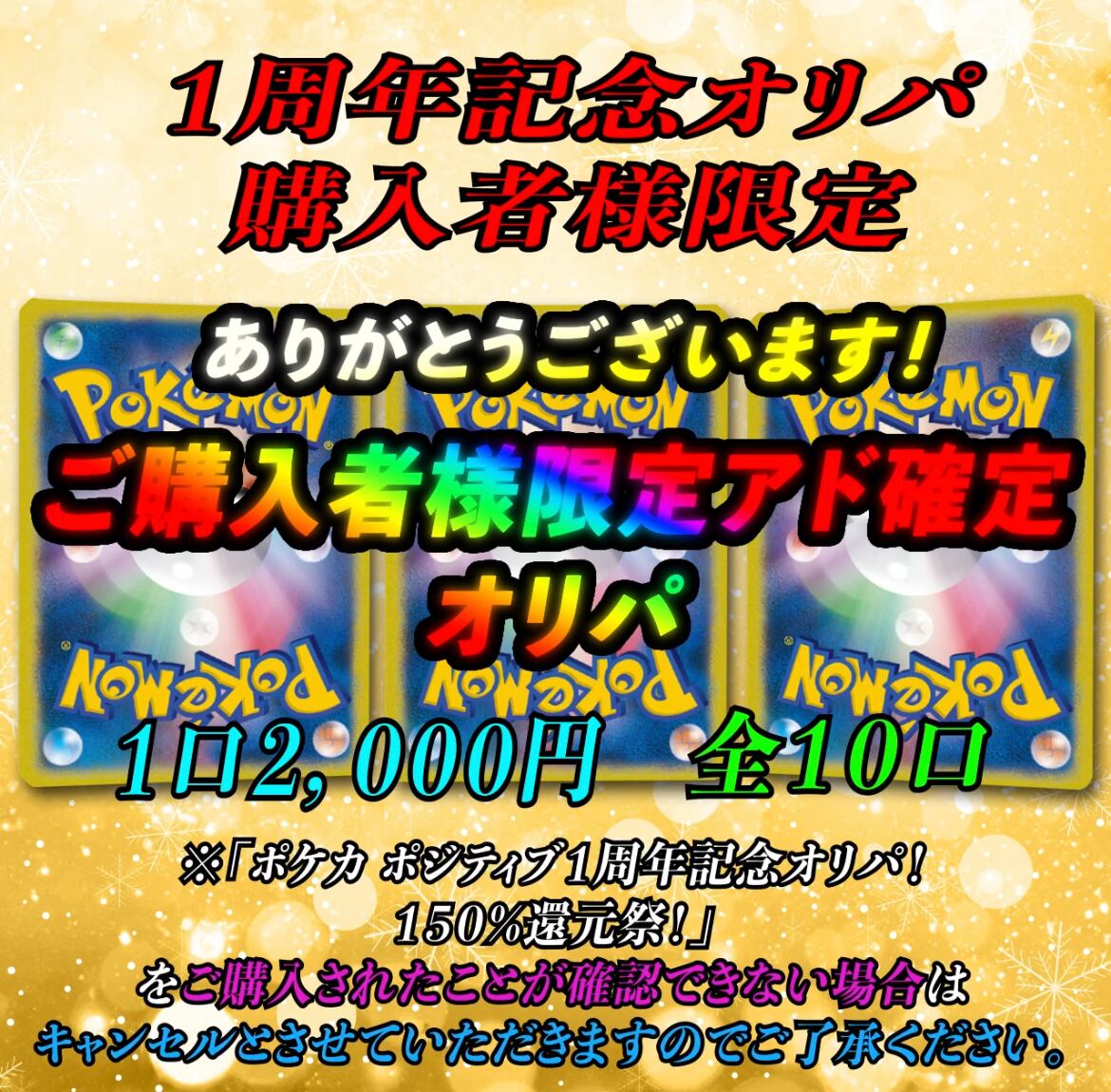 ポケカ ポジティブ1周年記念オリパ！150%還元祭！の購入者様用オリパ