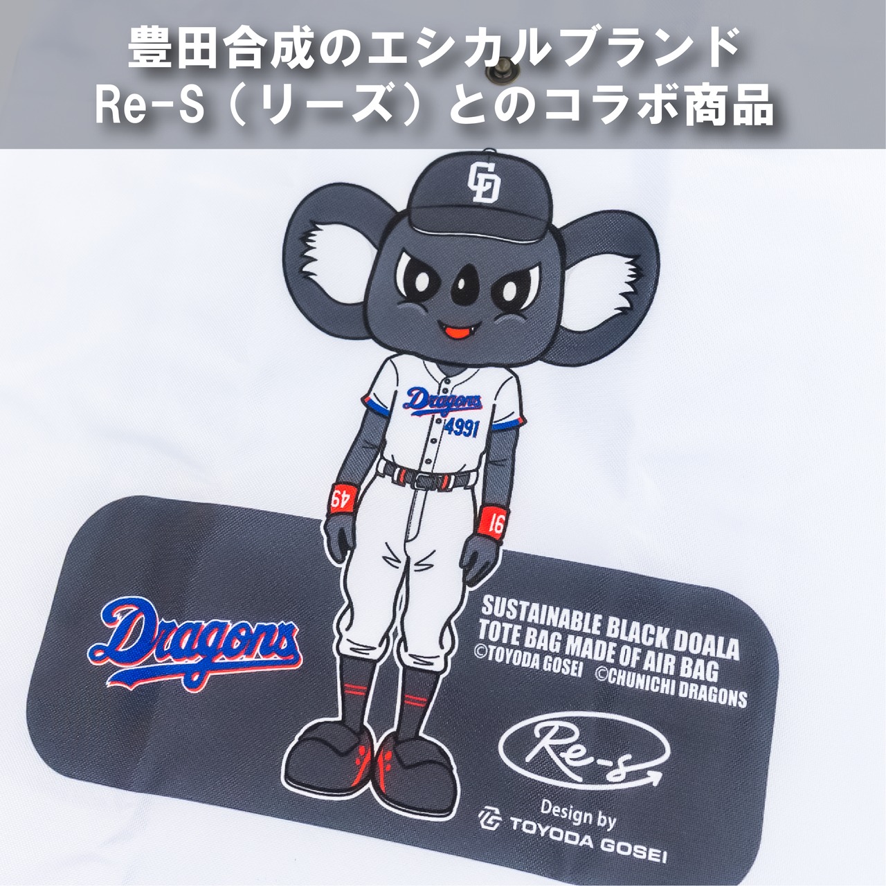 <中日ドラゴンズ>　折りたためるエアバッグトート ブラックドアラ