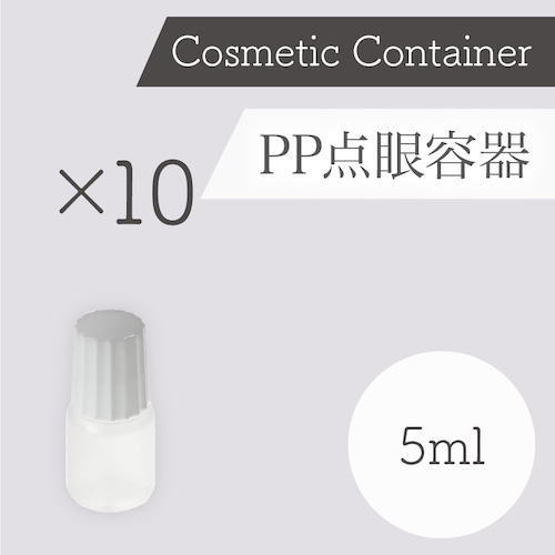 容器　PP製 点眼容器（5ml）10本