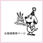 TMさま専用 ご注文ページ