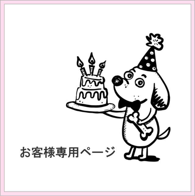 TMさま専用 ご注文ページ