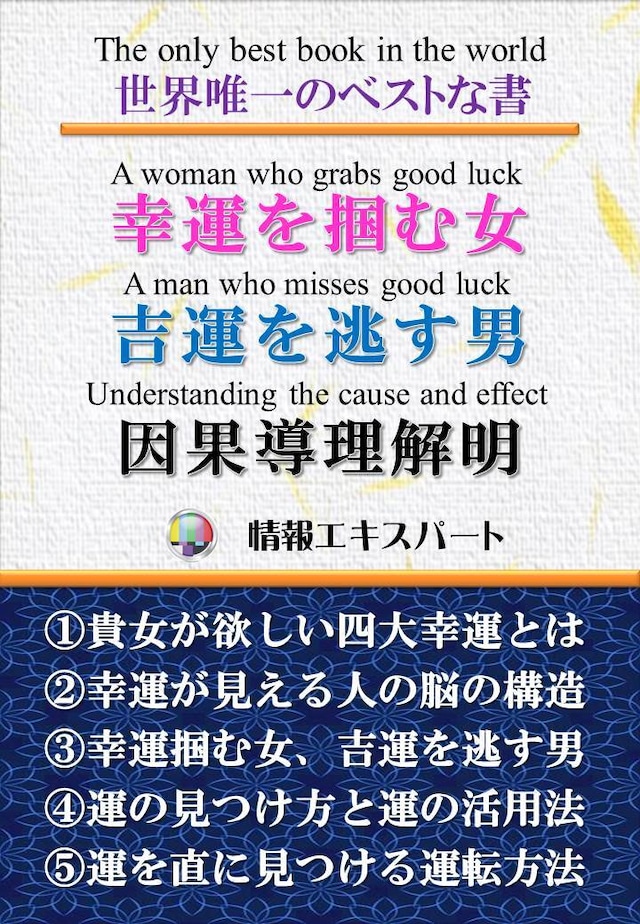 幸運を掴む女、幸運を逃す男、因果導理解明