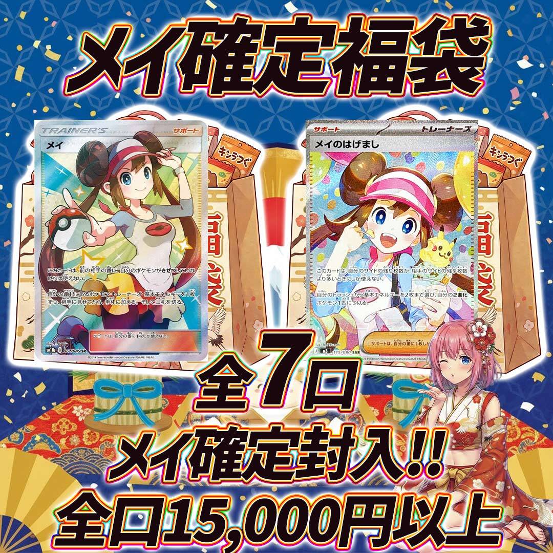 全7口 ポケモンカードメイ確定福袋オリパくじ【全口15,000円以上