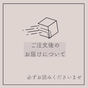 『必読のお願い』ご注文後のお届けと使い方マニュアルの配信について