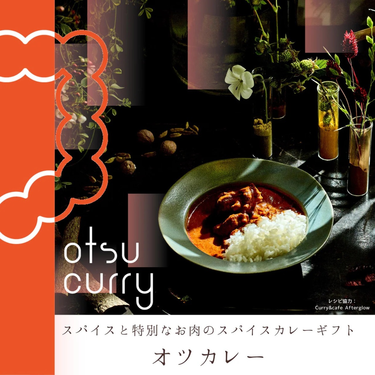 otsucurry｜ギフトセット（箱・紙袋付き）