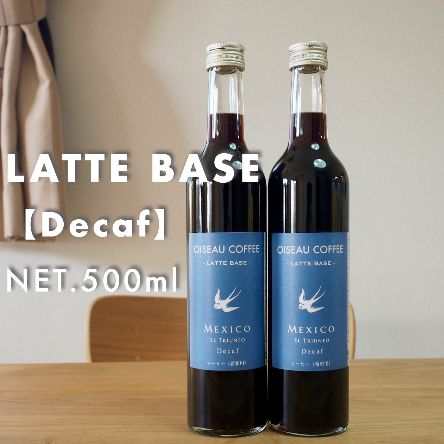 1本（500ml）／ラテベース／カフェインレスコーヒー（希釈用