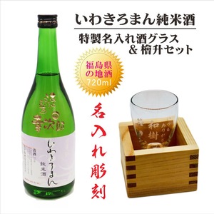 名入れ 日本酒 ギフト 【 いわきろまん 純米酒 筆文字 720ml 名入れ 酒グラス ひのき升 セット】 感謝のメッセージ お歳暮 クリスマス 記念日 誕生日 父の日 還暦祝い 名入れ プレゼント 福島県 地酒 感謝感謝 感謝の気持ち 送料無料