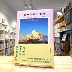 モールの想像力: ショッピングモールはユートピアか