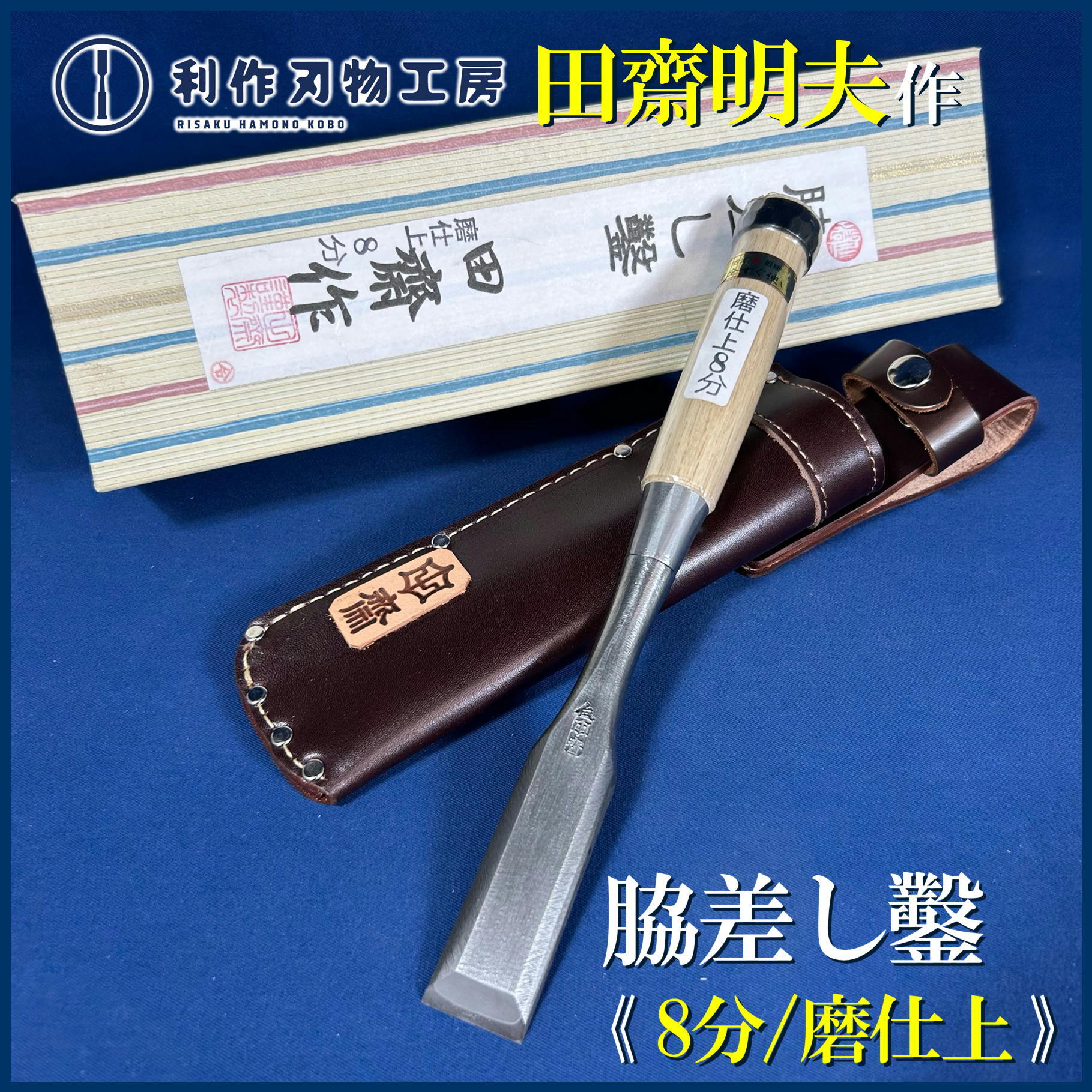 鑿 | 利作オンラインストア｜職人さんのためのプロ道具・刃物専門店