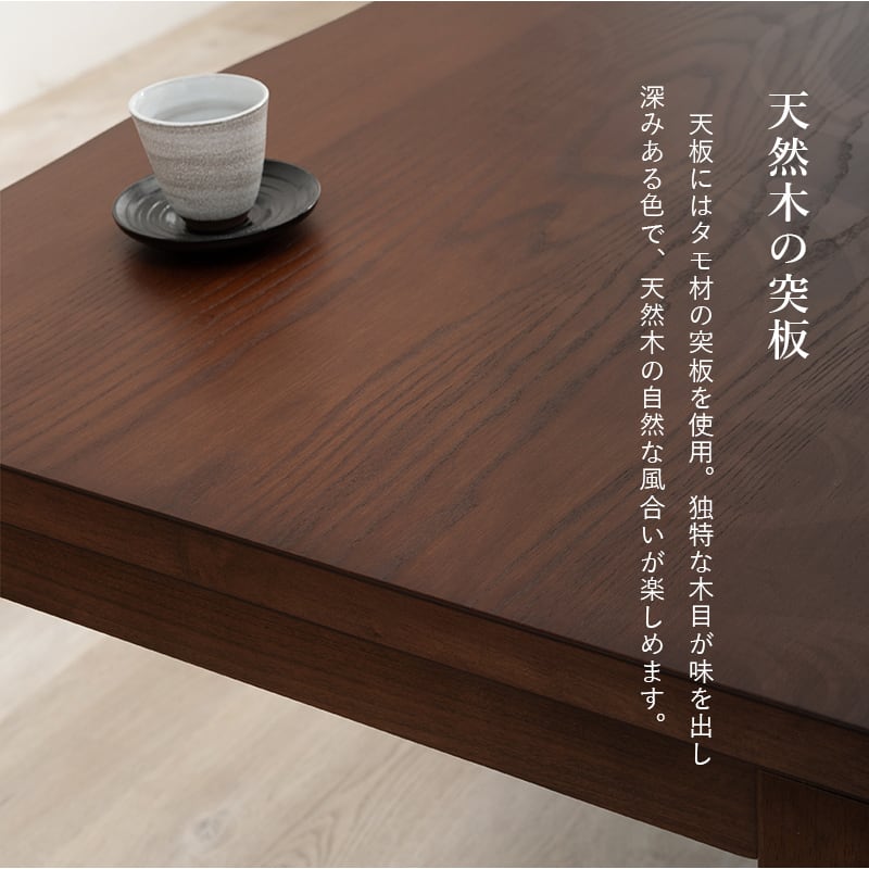 【組立式】和風なぐり加工 ダイニングコタツ カジュアルコタツ こたつテーブル テーブル リビングテーブル 幅135cm