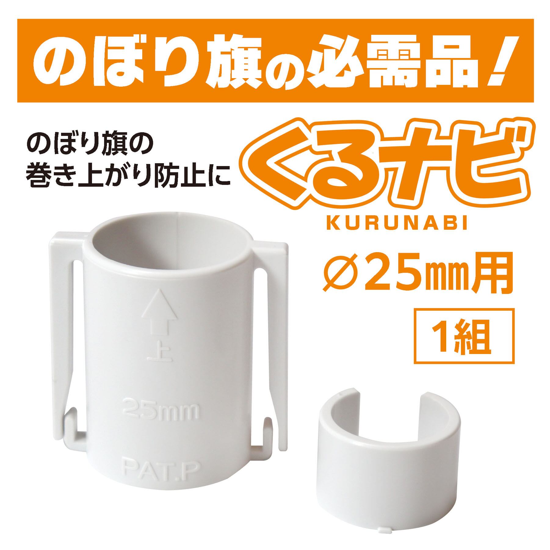 くるナビ（Ø22mm用）1組（白色）22型 のぼり旗の巻き上がり・絡みつき