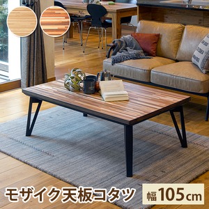 こたつ リビングコタツ こたつテーブル ローテーブル リビングテーブル 木製 幅105cm