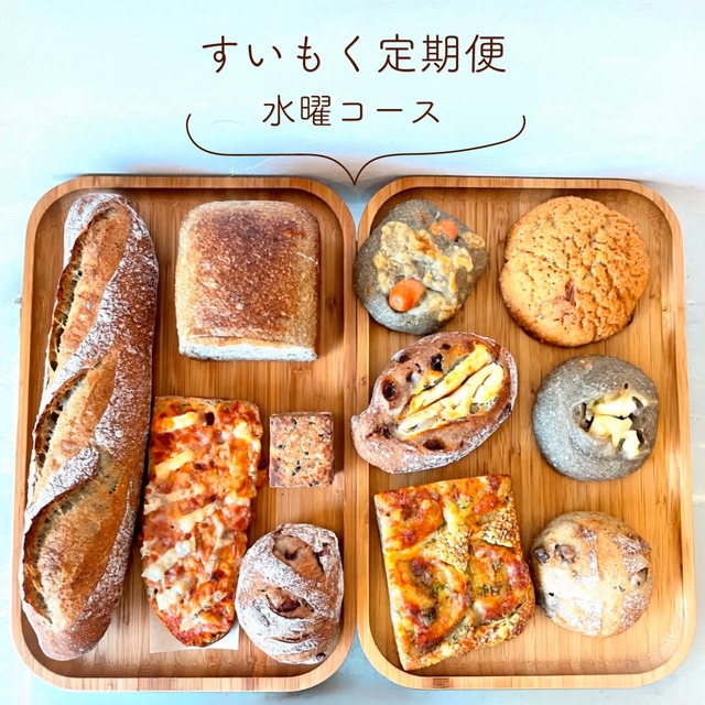 すいもく定期便（水曜日コース）