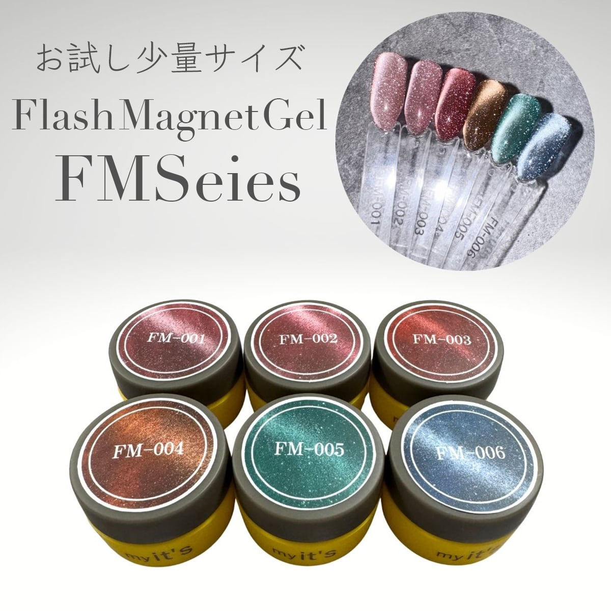 my it's Flash Magnet Gel FM Seies フラッシュマグネットジェル 3g お試し少量サイズ コンテナ型 ジェルネイル セルフネイル プロ級仕上がり