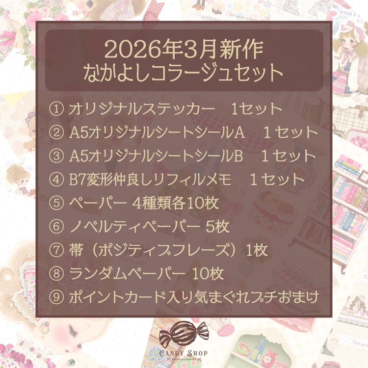 紙もの大好き Candy Shop