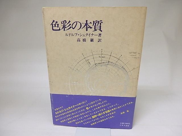 色彩の本質　/　ルドルフ・シュタイナー　高橋巌訳　[18893]