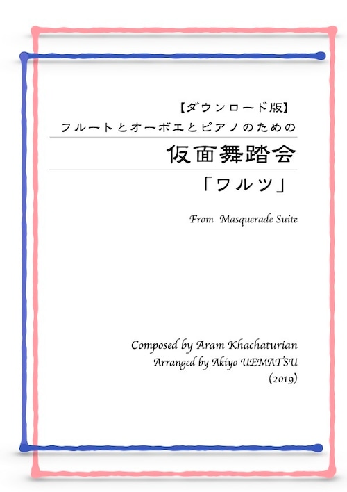 （ダウンロード版）【仮面舞踏会】フルートとオーボエとピアノ編成