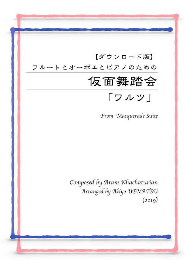 （ダウンロード版）交響曲 第九番〈新世界より〉第二楽章【家路】フルートとオーボエとピアノ編成