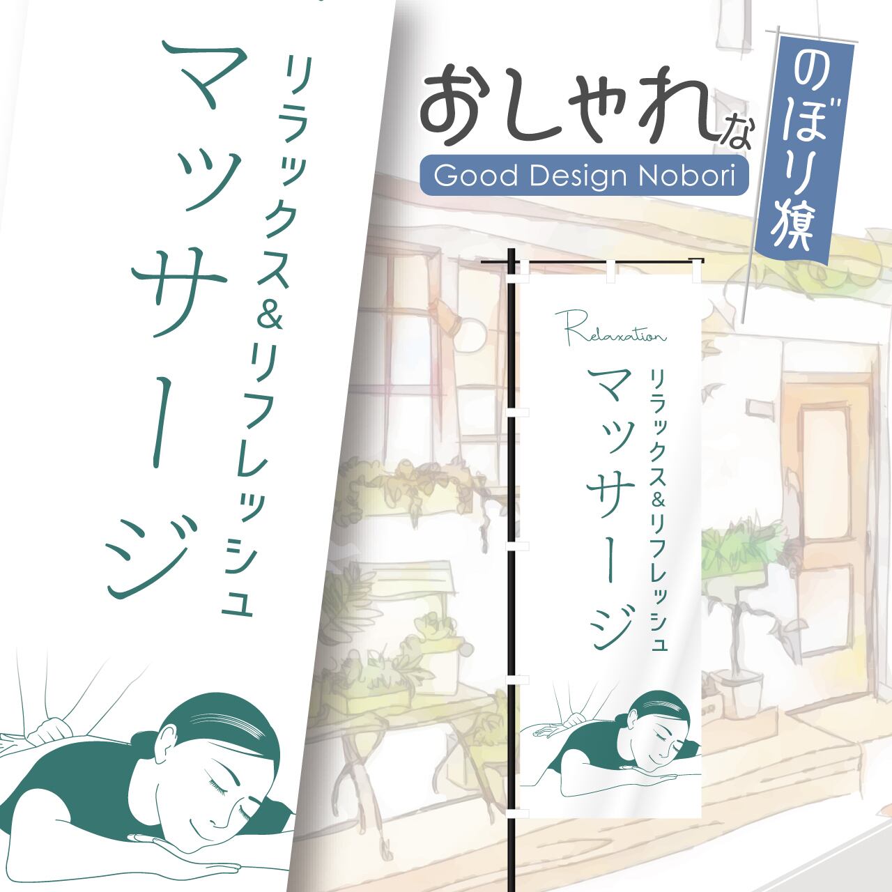 マッサージ リラクゼーション もみほぐし 整体 のぼり旗 おしゃれ のぼり オリジナルデザイン 1枚から購入可能