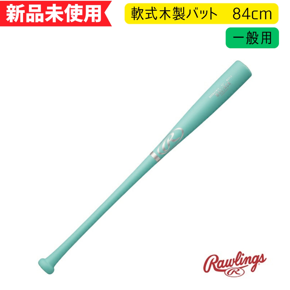 新品未使用】ローリングス 軟式木製バット MAC JACK BRHW4FMJG | 野球