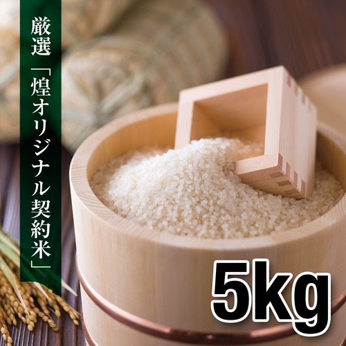 厳選「煌オリジナル契約米」5kg