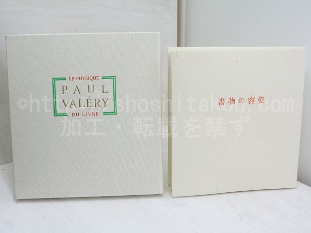 書物の容姿 限定150部 柄澤齊木口木版画入 / ポール・ヴァレリー 書物の容姿 限定150部 柄澤齊木口木版画入 / ポール・ヴァレリー