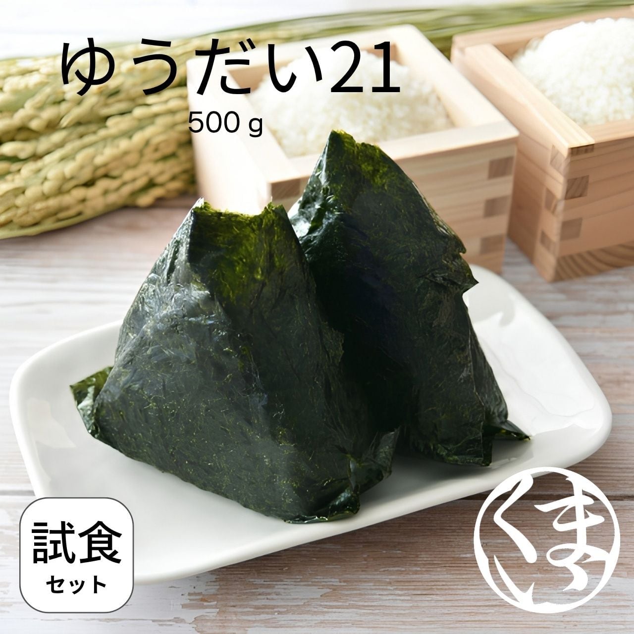 【送料無料 980円】2026年新米 ゆうだい21 お試し 500g(約3.3合)| 食味コンクール出品米 夢ファームくまい(メール便・ポスト投函)