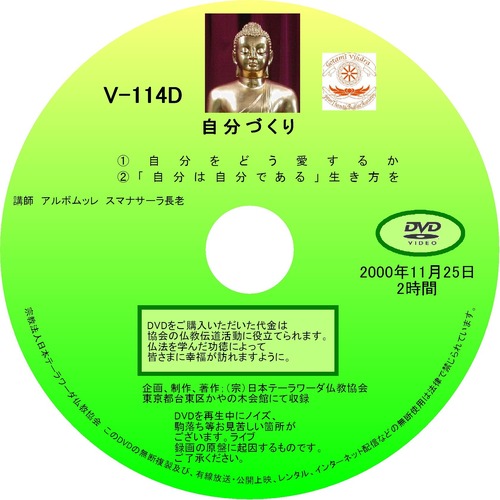【DVD】V-114「自分づくり入門」 初期仏教法話