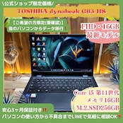 \ 公式ショップ限定価格❣️/ 最新モデル《超軽量》dynabook G83/HS 第11世代 メモリ16GB SSD256GB フルHD 軽量 ノートパソコン 安心サポート&3ヶ月保証付き