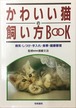 かわいい猫の飼い方BOOK（単行本）