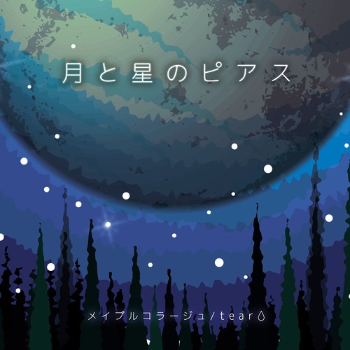 【CD】月と星のピアス ／メイプルコラージュ・tear