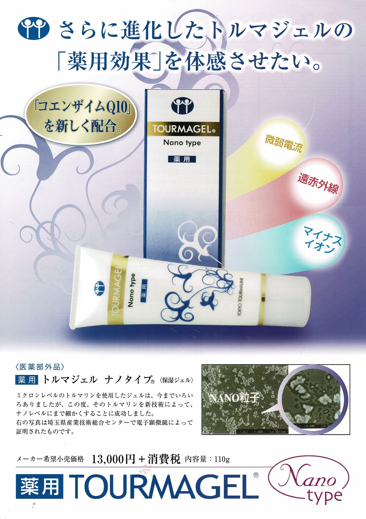 薬用トルマジェル ナノタイプ | tourmaline