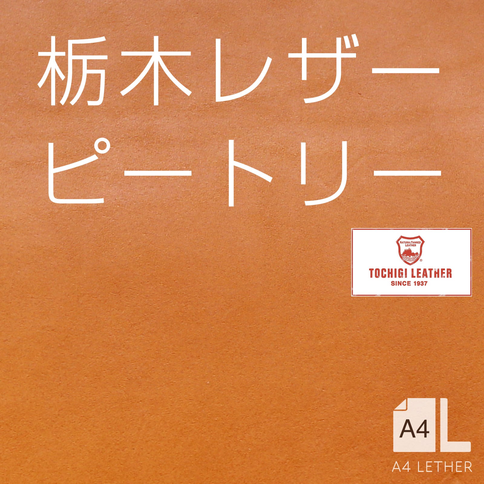 栃木レザー【ピートリー】キャメル A4サイズ 日本製 | A4レザー｜皮革