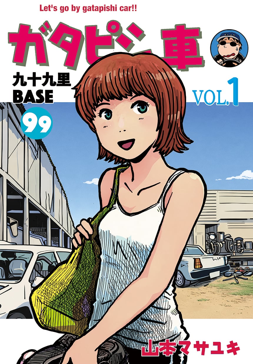 Satoさん ビジュアルマガジン3冊セット ガタピシ車 九十九里BASE ＜1＞＜2＞＜軍曹と俺＞3冊セット | 山本