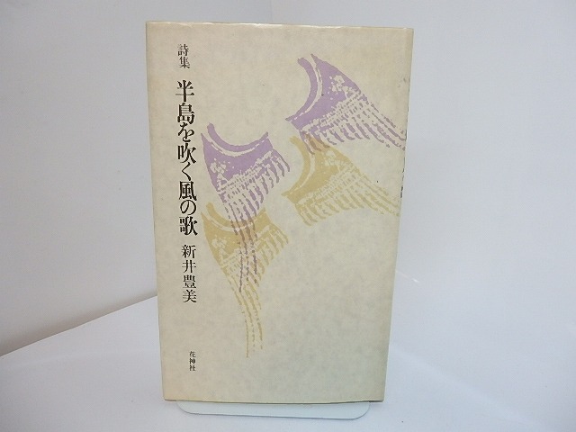 詩集　半島を吹く風の歌　/　新井豊美　　[27766]