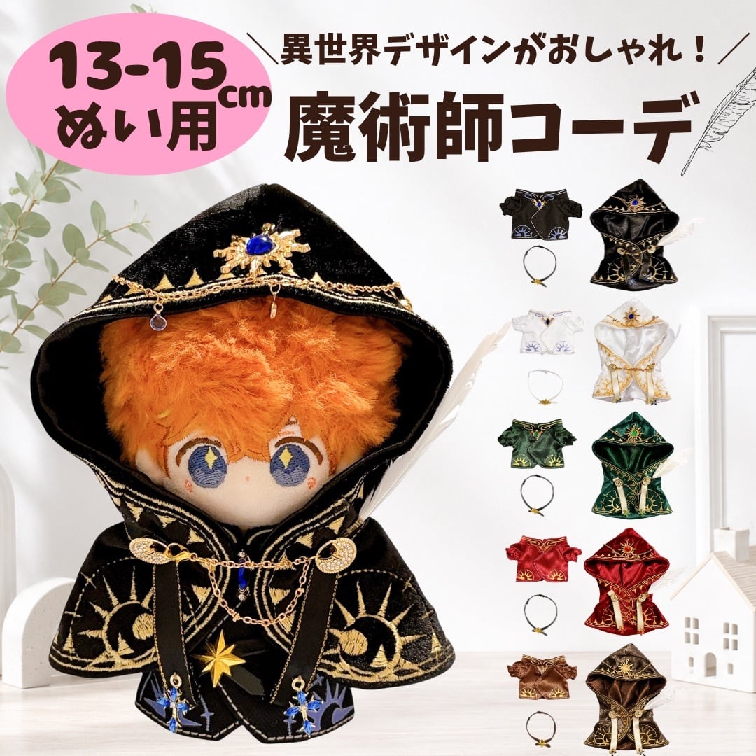 ぬい服10cm | ぬい服コココ｜ぬい服通販・推し活雑貨