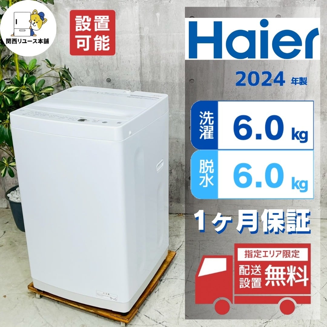 ♦️Haier a5657 洗濯機 6.0kg 2024年製 ♦️
