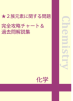 ２族元素・アルカリ土類金属に関する問題 完全攻略チャート＆過去問解説集