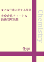 ２族元素・アルカリ土類金属に関する問題 完全攻略チャート＆過去問解説集