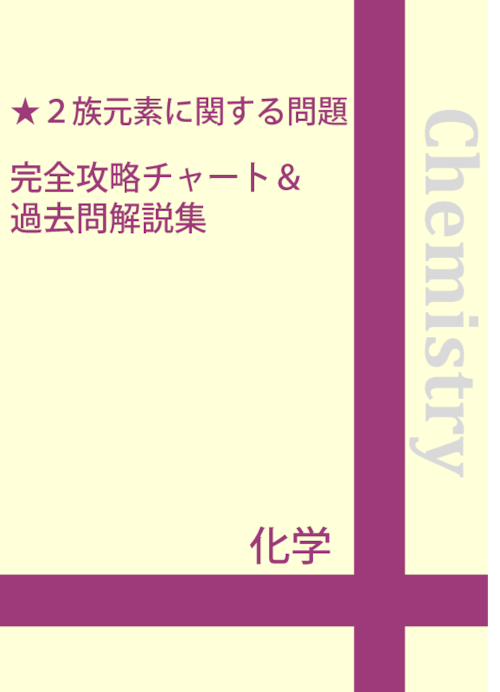 ２族元素・アルカリ土類金属に関する問題 完全攻略チャート＆過去問解説集