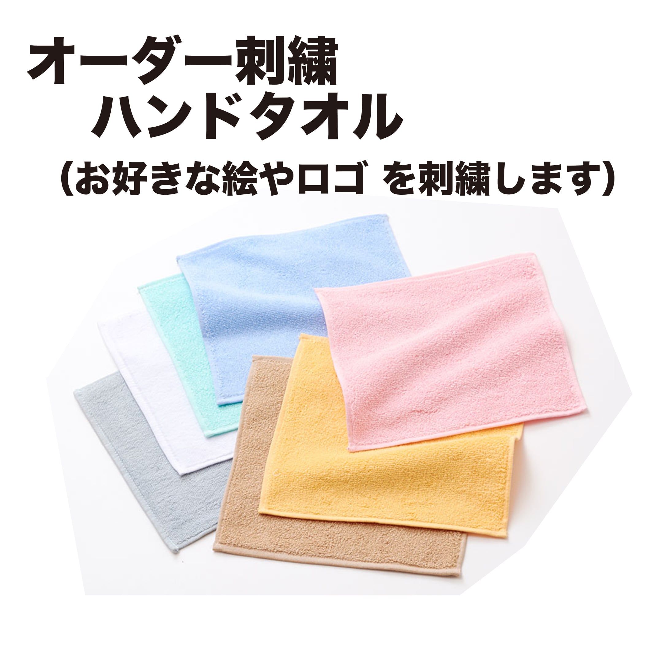オーダー 刺繍 