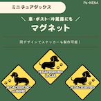 <車> <ポスト><冷蔵庫>など オリジナルマグネット(ミニチュアダックス)