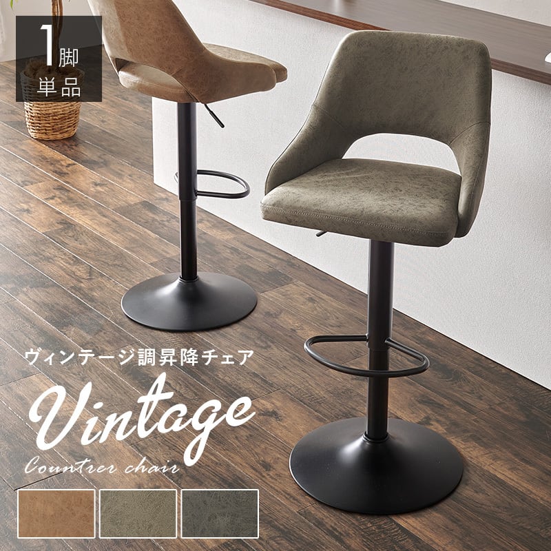 【組立式】昇降式バーチェア カウンターチェア ヴィンテージ調 カフェスペース 3色展開 幅48cm