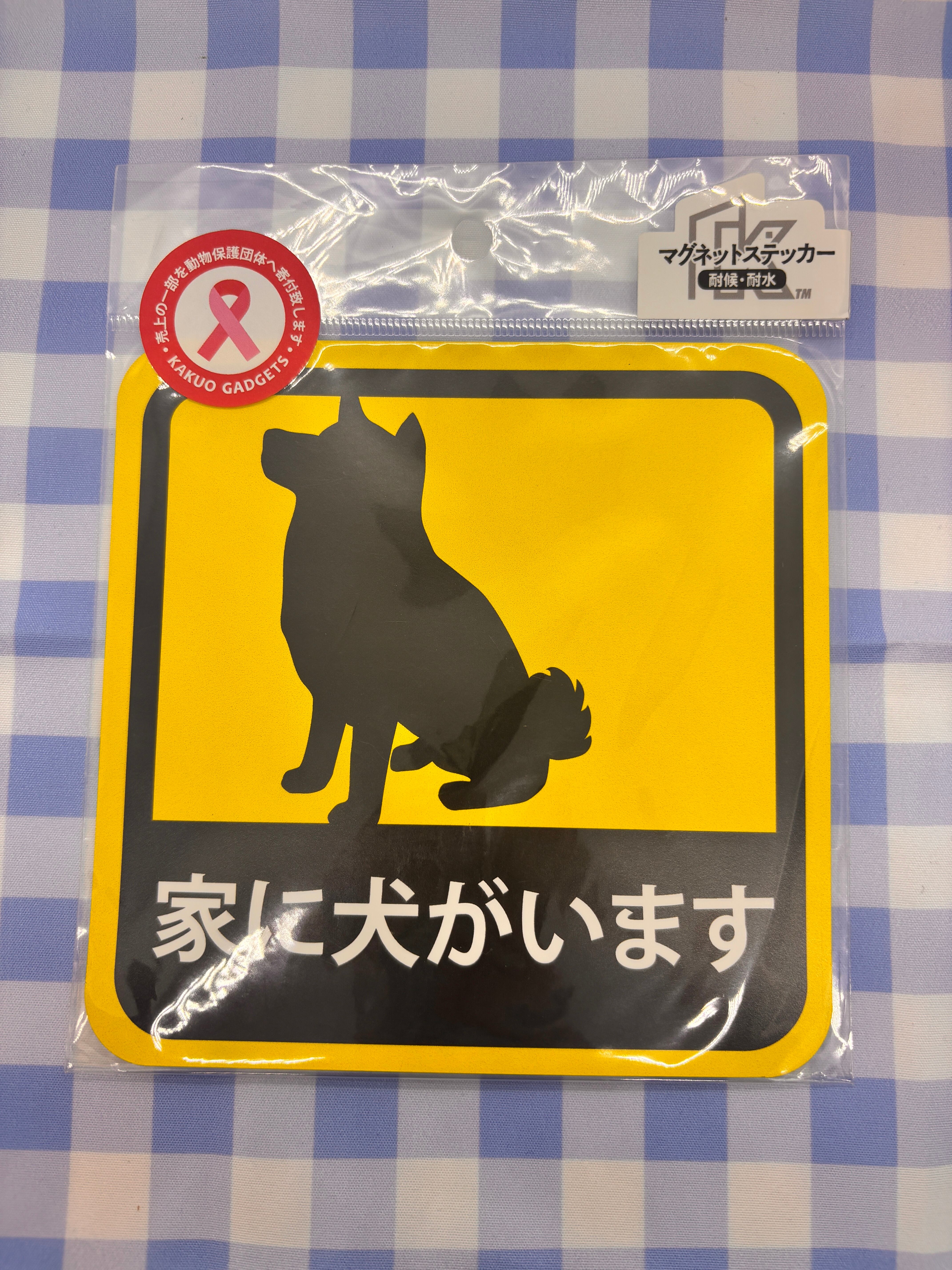 マグネット ステッカー 家に犬がいます 柴犬 耐候性 耐水 13.5cm