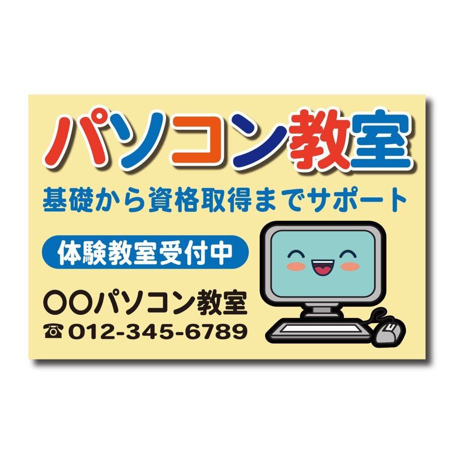 パソコン教室 PCスクール 資格取得 スクール看板 生徒募集 プレート看板 アルミ複合板 穴あけ無料 sch0029