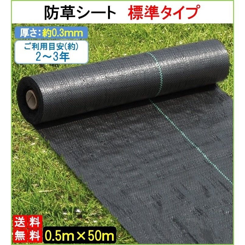 砂利下　黒　送料無料】　LB-239　除草シート　雑草防止　防草シート　農用シート　0.5m×50m　厚さ0.3mm　1巻　草よけシート　人工芝下　株式会社リブレ