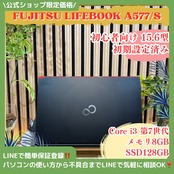 \ 公式ショップ限定価格❣️/ 初心者向け《初期設定済み》富士通 LIFEBOOK A577/S メモリ8GB SSD128GB ノートパソコン 安心サポート&3ヶ月保証付き
