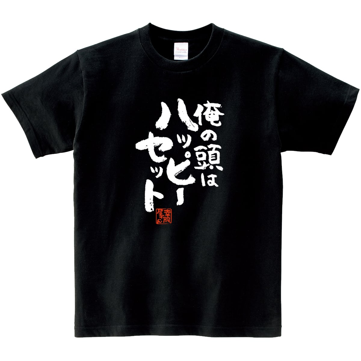 俺の頭はハッピーセット おもしろ 漢字Tシャツ ka400-52