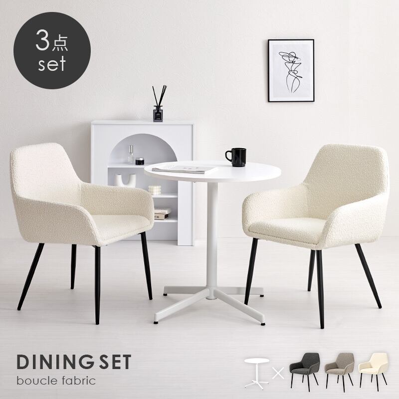 テーブル&チェア3点セット ブークレ生地 ホワイトインテリア 韓国 カフェテーブル ダイニングチェア 8601
