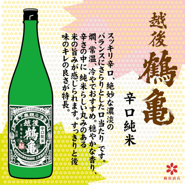 越後 鶴亀 辛口純米 1800ml